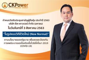 ซีเค พาวเวอร์ เตรียมประชุมผู้ถือหุ้นแบบ New Normal 3 ส.ค.นี้