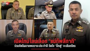 เปิดไทม์ไลน์เลือก "แม่ทัพสีกากี" ร่วมจัดโผนายพลวาระประจำปี วัดใจ "บิ๊กตู่" จะเลือกใคร