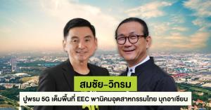 ADVANC จับมือ AMATA รุก 5G บนพื้นที่ EEC หวังดึงนักลงทุนกระตุ้นการลงทุนไทย