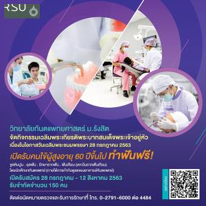 ทันตแพทยศาสตร์ ม.รังสิต จัดกิจกรรมเฉลิมพระเกียรติในหลวง ทำฟันฟรีแก่ผู้สูงอายุ