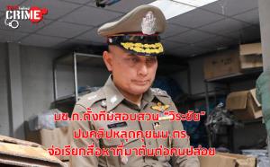 บช.ก.ตั้งทีมสอบสวน “วิระชัย” ปมคลิปหลุดคุย ผบ.ตร.คดียิงรถ “โจ๊ก” เล็งเรียกสื่อหาที่มาต้นตอคนปล่อย
