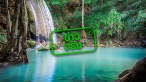 ข่าวจริง! สำนักอุทยานแห่งชาติเปิดให้เข้าอุทยานฯ ทั่วประเทศฟรี วันที่ 28 ก.ค.นี้