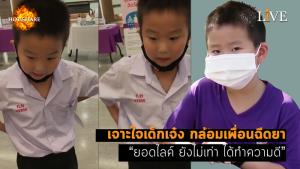 [คลิป] เจาะใจเด็กเจ๋ง กล่อมเพื่อนฉีดยา “ยอดไลค์ ยังไม่เท่า ได้ทำความดี”