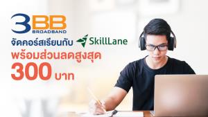 3BB จัดคอร์สเรียนกับ SkillLane สนับสนุนพัฒนาความรู้ออนไลน์ พร้อมส่วนลดสูงสุด 300 บาท