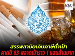 โควิด-19 กดรายได้ภาษีสรรพสามิต 9 เดือนต่ำเป้า 9.1 หมื่นล้านบาท คาดตลอดปีงบฯ 63 จะพลาดเป้าราว 1 แสนล้านบาท
