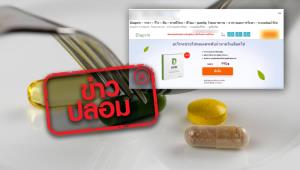 ข่าวปลอม! ผลิตภัณฑ์ Diaprin รักษาโรคเบาหวานได้