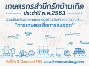 ดีแทคร่วมมูลนิธิรักบ้านเกิด รับสมัครเกษตรกรสำนึกรักบ้านเกิด ปี 63
