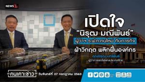 ผู้ว่าฯ ร.ฟ.ท.คนใหม่ เผยเป้าหมายดันไทยเป็นผู้ให้บริการทางรางดีที่สุดในอาเซียน ภายในปี 2570