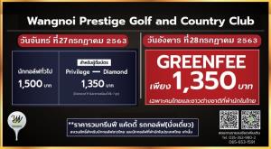 วังน้อยเพรสทีจ จัดโปรโมชันวันหยุด 28 ก.ค.นี้