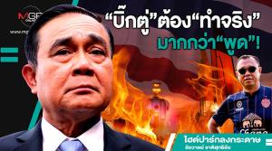 “บิ๊กตู่”ต้อง“ทำจริง”มากกว่า“พูด”!