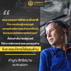 “คำนูณ” บี้นายกฯ ถึงเวลาตั้ง คกก.อิสระระดับชาติดูคดี “ทายาทกระทิงแดง” พร้อมดันร่าง พ.ร.บ.สีกากี