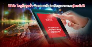 พรูเด็นเชียลเปิดตัวระบบพิจารณารับประกันภัยอัตโนมัติ