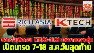 ตลท.สั่งถอน KTECH-RICH ออกจากตลาดหุ้น เปิดเทรด 7-18 ส.ค.วันสุดท้าย