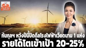กันกุลฯ หวังปีนี้ปิดดีลโรงไฟฟ้าเวียดนาม 1 แห่ง รายได้โตเข้าเป้า 20-25%