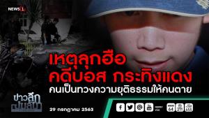 ข่าวลึกปมลับ : เหตุลุกฮือ คดี "บอส กระทิงแดง" คนเป็นทวงความยุติธรรมให้คนตาย