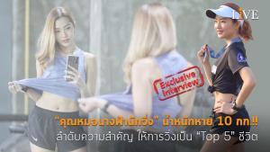 [คลิป] “คุณหมอนางฟ้านักวิ่ง” น้ำหนักหาย 10 กก.!! ลำดับความสำคัญ ให้การวิ่งเป็น “Top 5” ชีวิต