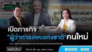 เปิดภารกิจ “ผู้ว่าการเคหะแห่งชาติ” คนใหม่