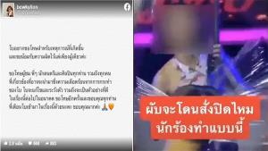 เผยคลิป “โบกี้ไลอ้อน” แหวกฉากกั้นระหว่างแสดงคอนเสิร์ต จนโดนวิจารณ์สนั่นโซเชียลฯ