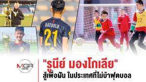 รู้จัก “รูนีย์แห่งมองโกเลีย” สู้เพื่อฝัน ในประเทศที่ไม่บ้าฟุตบอล (คลิป)