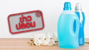 ข่าวปลอม! 5 สารใน “น้ำยาปรับผ้านุ่ม” เป็นภัยร้ายที่มาพร้อมกับความหอม