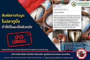 ข่าวปลอม! สัมผัสสารกันบูดในปลาทูนึ่ง ทำให้เป็นมะเร็งผิวหนัง