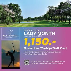 วอเตอร์มิลล์จัดโปรโมชันสำหรับนักกอล์ฟสตรี