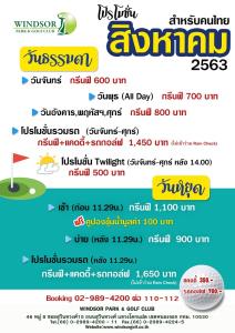 วินด์เซอร์มีโปรโมชันประจำเดือน ส.ค.