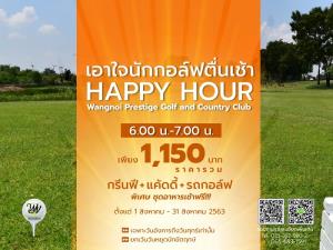 วังน้อยเพรสทีจจัด “Happy Hour” เอาใจนักกอล์ฟตื่นเช้า