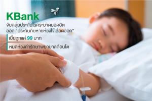 กสิกรฯ เปิด "ประกันภัยหายห่วงไข้เลือดออก" เบี้ยถูกสุดเริ่มต้น 99 บาท