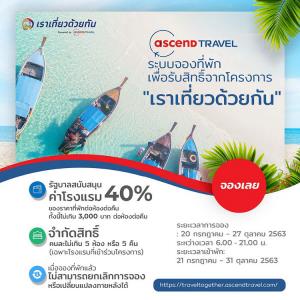 “แอสเซนด์ แทรเวิล” ประกาศร่วมโครงการ “เราเที่ยวด้วยกัน” ชวนจองที่พักออนไลน์ “เห็นเท่าไหร่..จ่ายเท่านั้น”