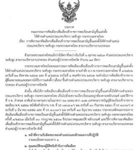 มท.ออกประกาศคัดเลือก “ผู้ว่าราชการจังหวัด” เพิ่มเติม 14 จังหวัด พ่วง 10 ผู้ตรวจฯ แทนคนเกษียณ