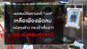 เผยสมบัติ "จารุชาติ" พยาน "บอส" เหลือเพียงพัดลม-หม้อหุงข้าว-กระเป๋าผ้า? ตร.เร่งสอบคู่กรณี
