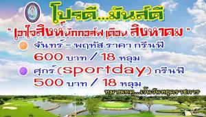 สนามกองทัพบกรามอินทรา มีโปรโมชันเดือนสิงหาคม