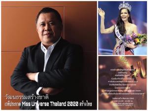 วัฒนธรรมสร้างชาติ เวทีประกวด Miss Universe Thailand 2020 สร้างไทย