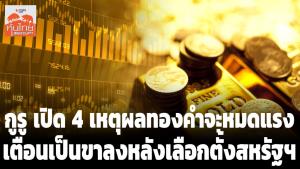 กูรูเปิด 4 เหตุผลทองคำจะหมดแรง เตือนเป็นขาลงหลังเลือกตั้งสหรัฐฯ