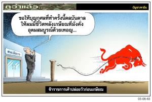 ข้าราชการเค้าปล่อยวัวก่อนเกษียณ