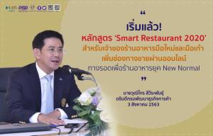 กรมพัฒน์ฯ จัดหลักสูตร ‘Smart Restaurant 2020’ เพิ่มช่องทางร้านอาหารออนไลน์ ทางรอดยุค New Normal
