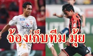 "ธีรศิลป์" ก็ช่วยไม่ได้? "ชนาธิป" กร้าวนัดหน้า "ชิมิสุ เอสพัลส์" โดนแน่