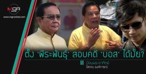 ตั้ง ‘พีระพันธุ์’ สอบคดี ‘บอส’ ได้มั้ย?