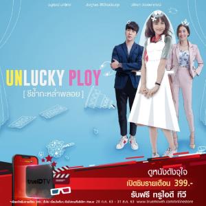 ทรูไอดีทีวี ส่งซีรี่ส์ใหม่ “Unlucky Ploy...ชีช้ำกะหล่ำพลอย”