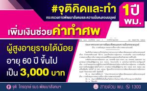ผลงาน #จุติคิดและทำ 1 ปี พม. ค่าทำศพผู้สูงอายุ เพิ่มเป็น 3,000 บาท รายได้น้อย อายุ 60 ปีขึ้นไป