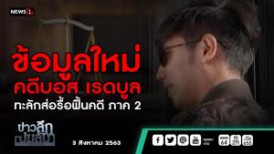 ข่าวลึกปมลับ : ข้อมูลใหม่ คดี "บอส เรดบูล" ทะลักส่อรื้อฟื้นคดีภาค 2