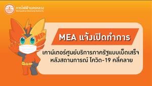 MEA แจ้งเปิดทำการ เคาน์เตอร์ศูนย์บริการภาครัฐแบบเบ็ดเสร็จ หลังสถานการณ์ COVID-19 คลี่คลาย
