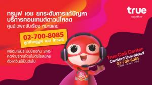 ทรูมูฟ เอช เปิดศูนย์เฉพาะ 0-2700-8085 แก้ปัญหาคอนเทนต์ดาวน์โหลด