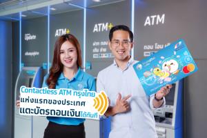 กรุงไทยติดตั้ง Contactless ที่เครื่อง ATM เป็นธนาคารแรก