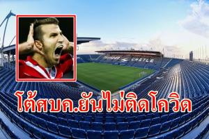 ศบค.โกหก? หอกใหม่ "บุรีรัมย์" โต้ข่าวติดโควิด-19