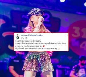 “เจนนี่” โพสต์ขอบคุณแฟนคลับ ตามให้กำลังใจขึ้นคอนเสิร์ตแรกหลังฝ่ามรสุมดรามา