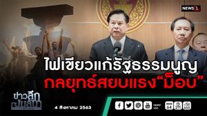ข่าวลึกปมลับ : ไฟเขียวแก้รัฐธรรมนูญ กลยุทธ์สยบแรง ‘ม็อบ’