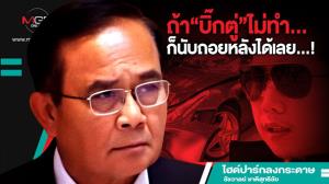 ถ้า“บิ๊กตู่”ไม่ทำ...ก็นับถอยหลังได้เลย...!