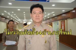 เปิดโฉม 4 อำเภอใหม่โคราช! ผู้ว่าฯ ดันตั้งเพิ่มเป็น 36 อำเภอ เตรียมชงเข้างบฯ ปี 2565